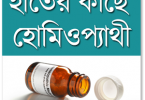 Bengal, homoeopathy